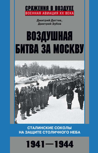Дмитрий Дёгтев, Дмитрий Зубов, Воздушная битва за Москву. Сталинские соколы на защите столичного неба. 1941–1944
